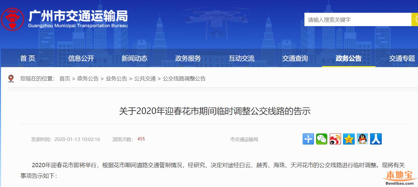 2020广州迎春花市期间公交调整表一览